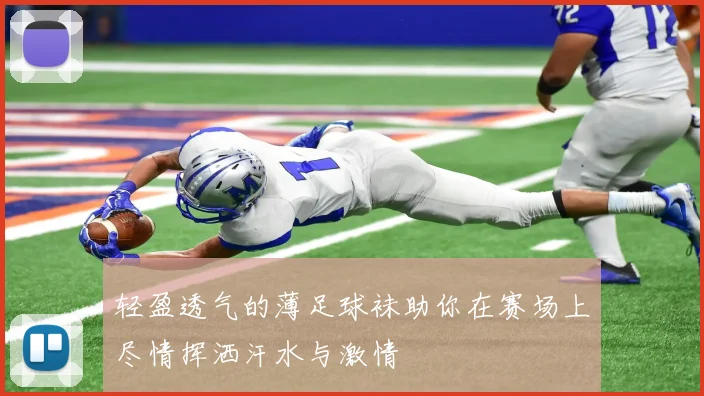 轻盈透气的薄足球袜助你在赛场上尽情挥洒汗水与激情