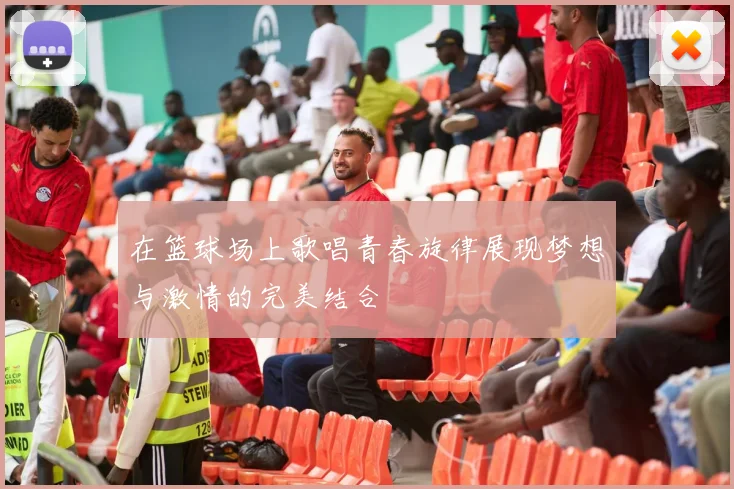 在篮球场上歌唱青春旋律展现梦想与激情的完美结合