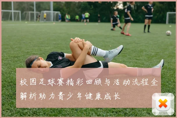 校园足球赛精彩回顾与活动流程全解析助力青少年健康成长