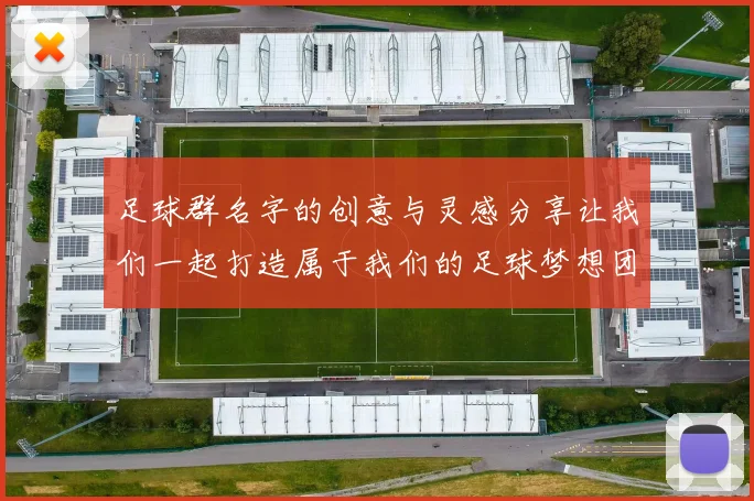 足球群名字的创意与灵感分享让我们一起打造属于我们的足球梦想团队