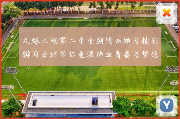 足球江湖第二季全剧情回顾与精彩瞬间分析带你重温热血青春与梦想追逐